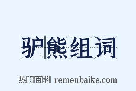 驴熊组词是什么意思的图片